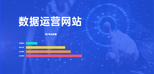 企业必看：数据运营网站，助力您实现业绩稳步增长