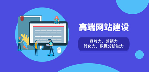 高端网站建设：塑造品牌，提升营销，实现转化的关键